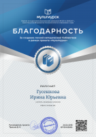 /album/moi-dostizheniya/gusenkova-irina-yurjevna-svidetelstvo-png/